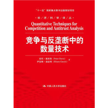 競爭與反壟斷中的數量技術 競爭與反壟斷中的數量技術