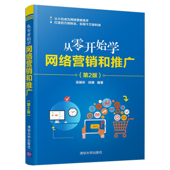 從零開始學網絡營銷和推廣