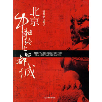 北京,中軸線上的都城祝勇 北京,中軸線上的都城祝勇