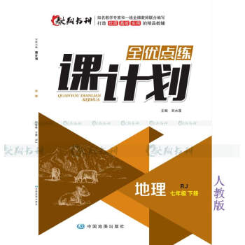 全優(yōu)點(diǎn)練課計(jì)劃地理七年下 全優(yōu)點(diǎn)練課計(jì)劃地理七年下