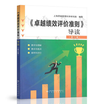 《卓越績效評價準則》導(dǎo)讀 《卓越績效評價準則》導(dǎo)讀