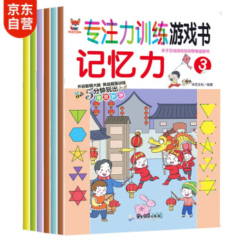 專注力訓(xùn)練游戲書-記憶力