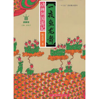 一夜魚龍舞動畫列國游記