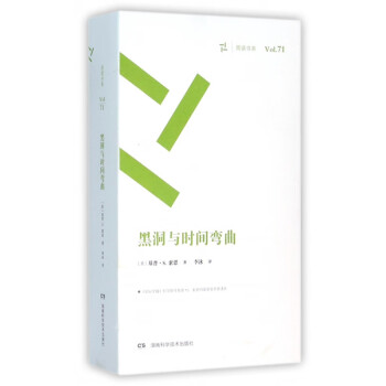 黑洞與時間彎曲/周讀書系 黑洞與時間彎曲/周讀書系