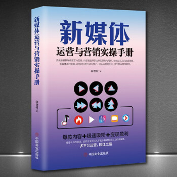 新媒體運營與營銷實操手冊 新媒體運營與營銷實操手冊