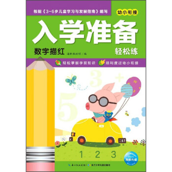入學準備輕松練-數字描紅 入學準備輕松練-數字描紅