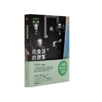 畫(huà)說(shuō)印象派-印象派的故事