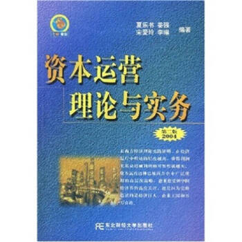 資本運營理論與實務夏樂書