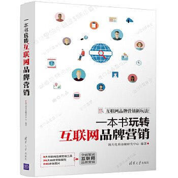 一本書玩轉(zhuǎn)互聯(lián)網(wǎng)品牌營(yíng)銷