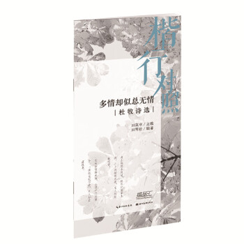 多情卻似總無情杜牧詩選 多情卻似總無情杜牧詩選