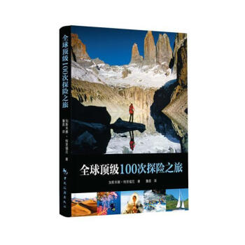 全球頂級100次探險之旅 全球頂級100次探險之旅