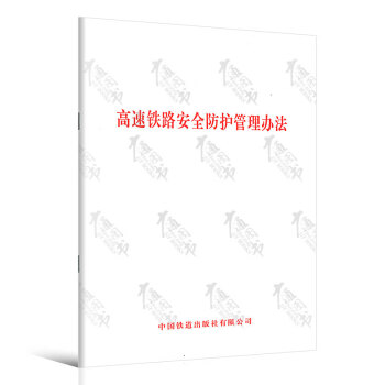 高速鐵路安全防護管理辦法