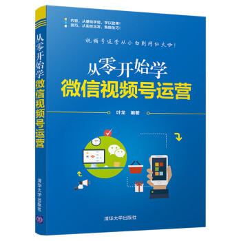 從零開始學微信視頻號運營 從零開始學微信視頻號運營
