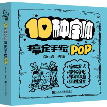 10種字體搞定手繪POP 10種字體搞定手繪POP
