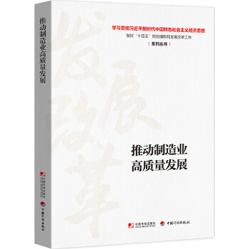 推動制造業高質量發展圖書 推動制造業高質量發展圖書