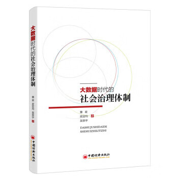 大數據時代的社會治理體制 大數據時代的社會治理體制
