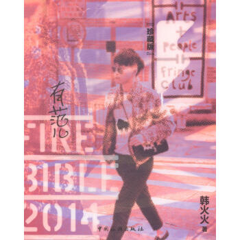 FIREBIBLE有范兒 FIREBIBLE有范兒