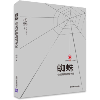 蜘蛛物流戰(zhàn)略高管手記楊臻