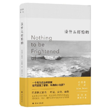 沒什么好怕的/巴恩斯作品