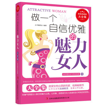 做一個自信優雅的魅力女人