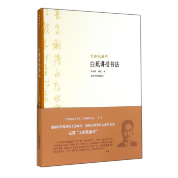 白蕉講授書法/大師私淑坊