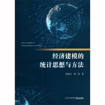 經濟建模的統計思想與方法 經濟建模的統計思想與方法