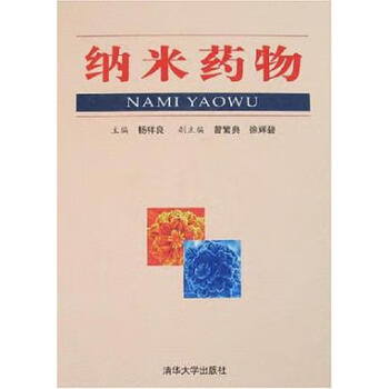 納米藥物楊祥良編清華大學 納米藥物楊祥良編清華大學