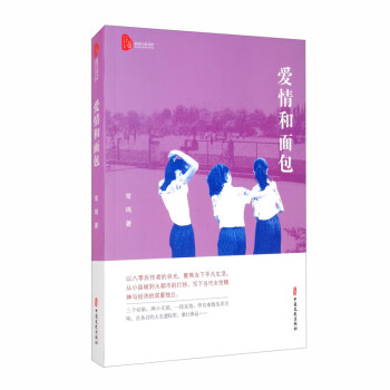 愛情和面包/跨度小說文庫 愛情和面包/跨度小說文庫