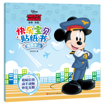 快樂寶貝貼紙書-理想職業 快樂寶貝貼紙書-理想職業