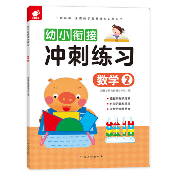 幼小銜接沖刺練習-數學2 幼小銜接沖刺練習-數學2