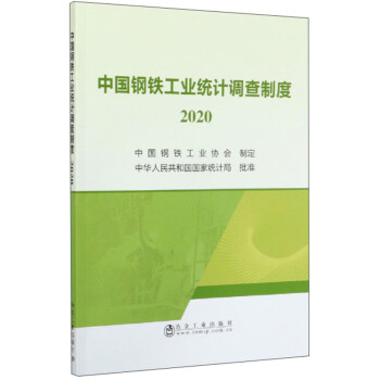中國鋼鐵工業統計調查制度 中國鋼鐵工業統計調查制度