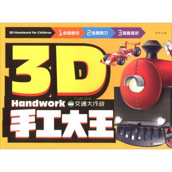 3D手工大王交通大作戰 3D手工大王交通大作戰