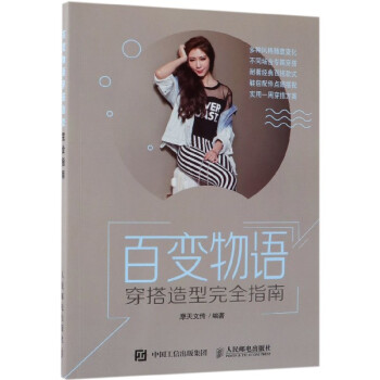 百變物語(yǔ)穿搭造型完全指南 百變物語(yǔ)穿搭造型完全指南