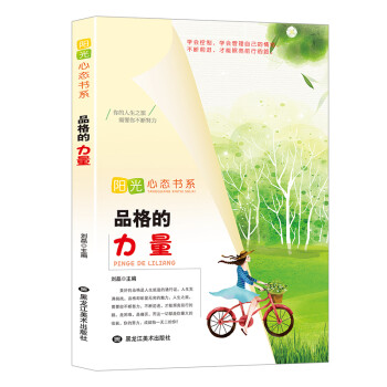 陽光心態(tài)書系品格的力量 陽光心態(tài)書系品格的力量