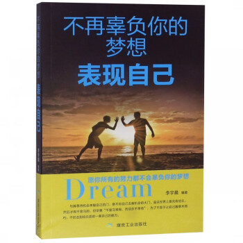 不再辜負你的夢想表現自己 不再辜負你的夢想表現自己