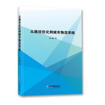 從路徑優化到城市物流系統 從路徑優化到城市物流系統