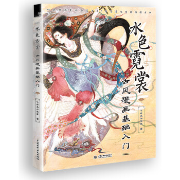 水色霓裳古風(fēng)漫畫基礎(chǔ)入門 水色霓裳古風(fēng)漫畫基礎(chǔ)入門