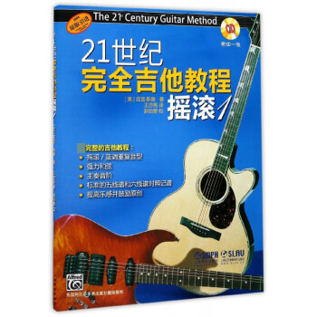 21世紀(jì)完全吉他教程搖滾 21世紀(jì)完全吉他教程搖滾