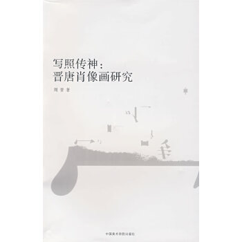 寫照傳神晉唐肖像畫研究 寫照傳神晉唐肖像畫研究