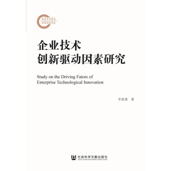 企業技術創新驅動因素研究 企業技術創新驅動因素研究