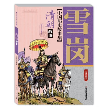 清朝故事-中國歷史故事集 清朝故事-中國歷史故事集