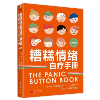 糟糕情緒自療手冊(cè)兒童版 糟糕情緒自療手冊(cè)兒童版