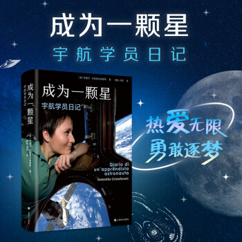 成為一顆星宇航學員日記 成為一顆星宇航學員日記