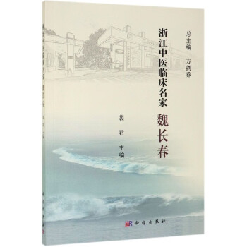 魏長春/浙江中醫臨床名家 魏長春/浙江中醫臨床名家