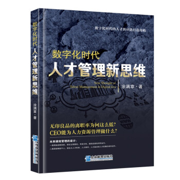 數字化時代人才管理新思維 數字化時代人才管理新思維