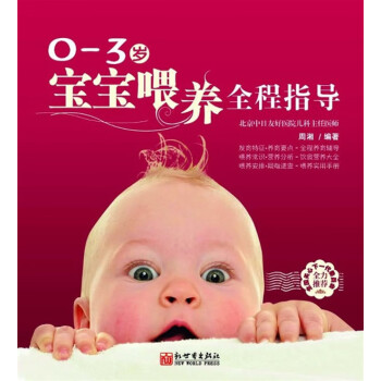 0-3歲寶寶喂養(yǎng)全程指導(dǎo) 0-3歲寶寶喂養(yǎng)全程指導(dǎo)