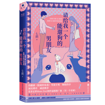 請給我一個能遛狗的男朋友 請給我一個能遛狗的男朋友
