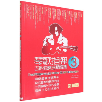 琴歌指彈吉他獨(dú)奏曲精編集 琴歌指彈吉他獨(dú)奏曲精編集
