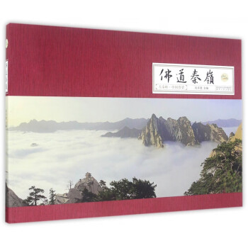 佛道秦嶺/大秦嶺中國脊梁 佛道秦嶺/大秦嶺中國脊梁