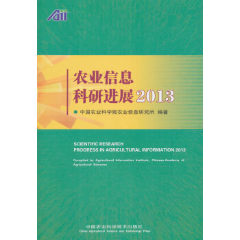 農業信息科研進展2013 農業信息科研進展2013